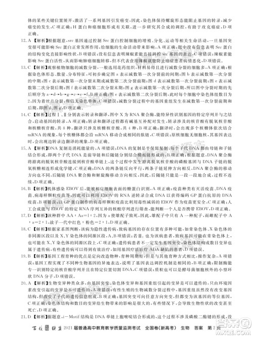 百校联盟2021届普通高中教育教学质量监测考试全国卷新高考生物试题及答案