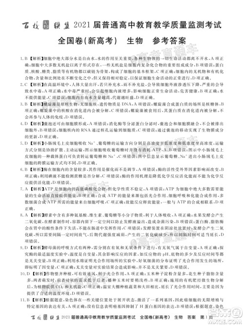 百校联盟2021届普通高中教育教学质量监测考试全国卷新高考生物试题及答案