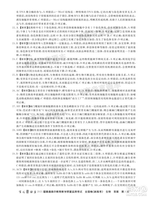 百校联盟2021届普通高中教育教学质量监测考试全国卷新高考生物试题及答案