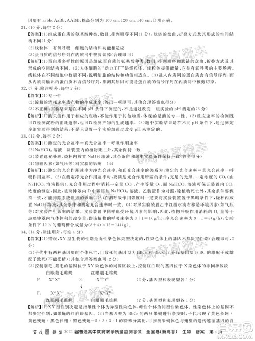 百校联盟2021届普通高中教育教学质量监测考试全国卷新高考生物试题及答案