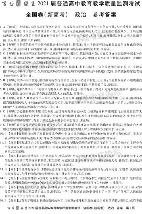 百校联盟2021届普通高中教育教学质量监测考试全国卷新高考政治试题及答案