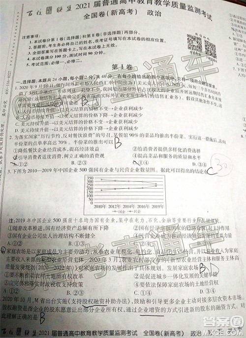 百校联盟2021届普通高中教育教学质量监测考试全国卷新高考政治试题及答案