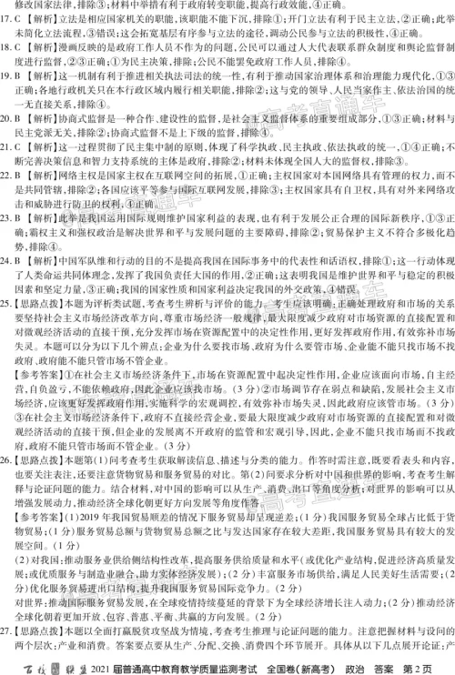 百校联盟2021届普通高中教育教学质量监测考试全国卷新高考政治试题及答案