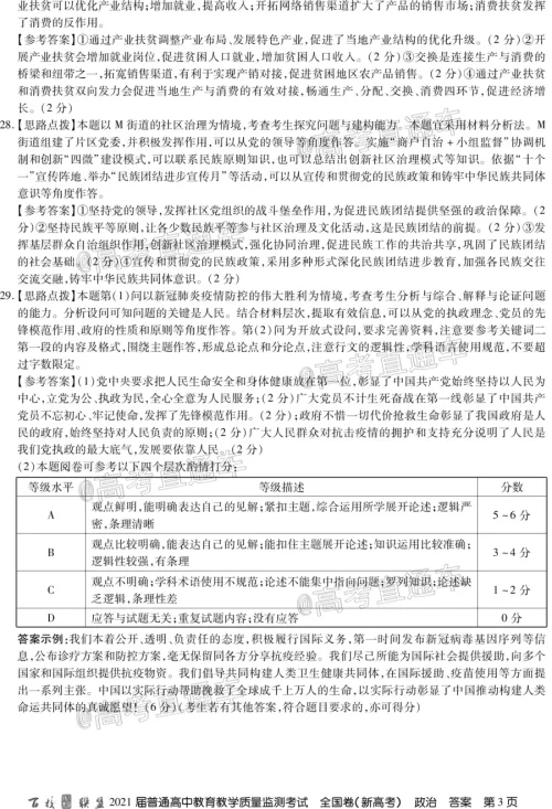 百校联盟2021届普通高中教育教学质量监测考试全国卷新高考政治试题及答案