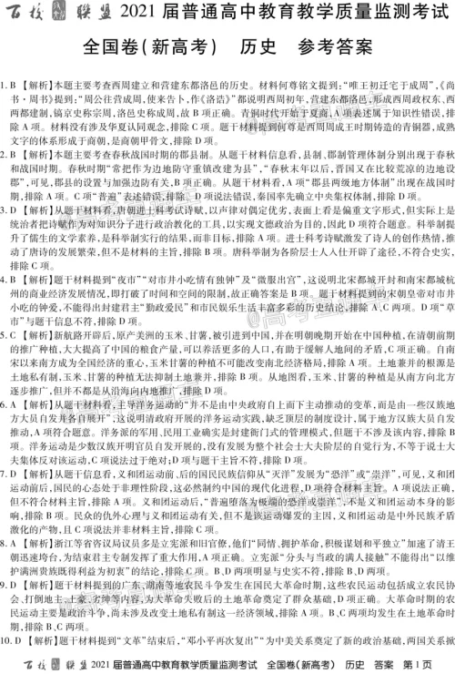 百校联盟2021届普通高中教育教学质量监测考试全国卷新高考历史试题及答案 百校联盟2021届普通高中教育教学质量监测考试全国卷新高考历史试题及答案