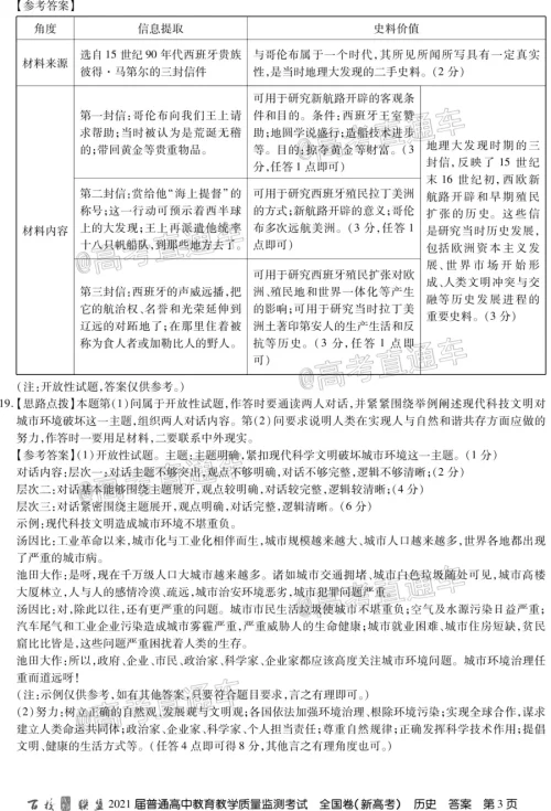 百校联盟2021届普通高中教育教学质量监测考试全国卷新高考历史试题及答案 百校联盟2021届普通高中教育教学质量监测考试全国卷新高考历史试题及答案