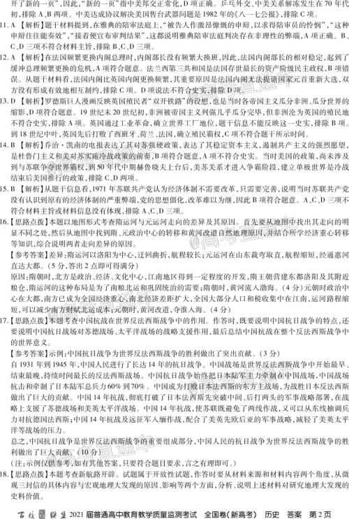 百校联盟2021届普通高中教育教学质量监测考试全国卷新高考历史试题及答案 百校联盟2021届普通高中教育教学质量监测考试全国卷新高考历史试题及答案