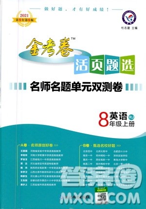 2021版金考卷活页题选名师名题单元双测卷英语八年级上册RJ人教版答案