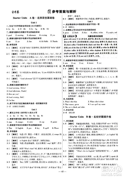 2021版金考卷活页题选名师名题单元双测卷英语七年级上册RJ人教版答案