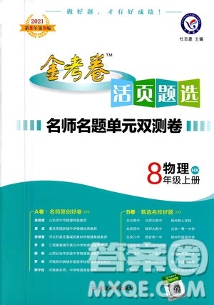2021版金考卷活页题选名师名题单元双测卷物理八年级上册HK沪科版答案 2021版金考卷活页题选名师名题单元双测卷物理八年级上册HK沪科版答案