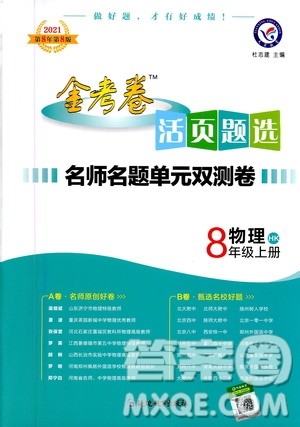 2021版金考卷活页题选名师名题单元双测卷物理八年级上册HK沪科版答案