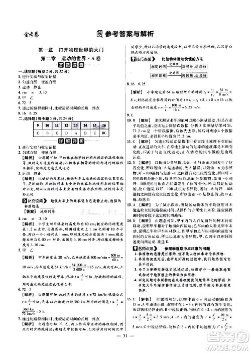 2021版金考卷活页题选名师名题单元双测卷物理八年级上册HK沪科版答案