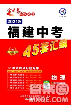 金考卷特快专递2021版福建中考45套汇编物理答案 金考卷特快专递2021版福建中考45套汇编物理答案