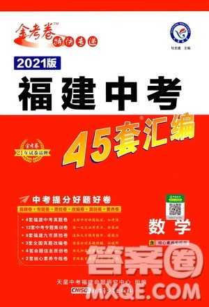 金考卷特快专递2021版福建中考45套汇编数学答案 金考卷特快专递2021版福建中考45套汇编数学答案