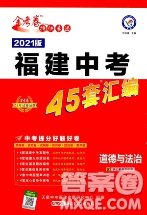 金考卷特快专递2021版福建中考45套汇编道德与法治答案 金考卷特快专递2021版福建中考45套汇编道德与法治答案
