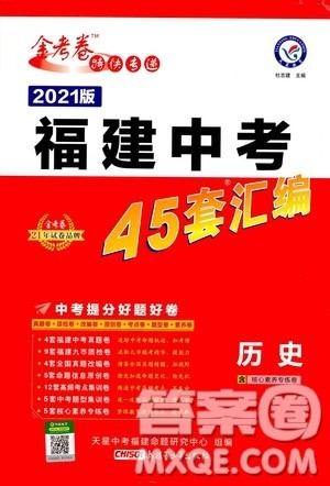 金考卷特快专递2021版福建中考45套汇编历史答案 金考卷特快专递2021版福建中考45套汇编历史答案