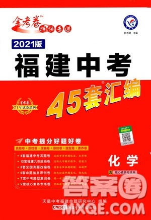 金考卷特快专递2021版福建中考45套汇编化学答案 金考卷特快专递2021版福建中考45套汇编化学答案