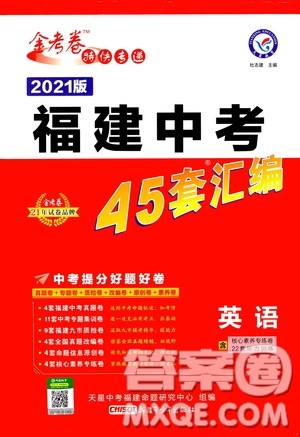金考卷特快专递2021版福建中考45套汇编英语答案 金考卷特快专递2021版福建中考45套汇编英语答案