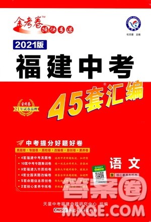 金考卷特快专递2021版福建中考45套汇编语文答案 金考卷特快专递2021版福建中考45套汇编语文答案