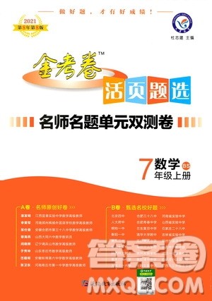2021版金考卷活页题选名师名题单元双测卷数学七年级上册BS北师大版答案 2021版金考卷活页题选名师名题单元双测卷数学七年级上册BS北师大版答案
