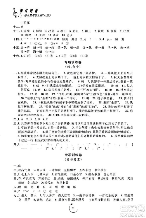 宁波出版社2020年浙江好卷语文三年级上册RJ人教版答案