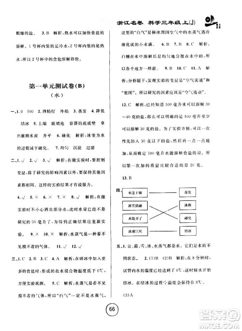 浙江大学出版社2020年浙江名卷科学三年级上册J教科版答案