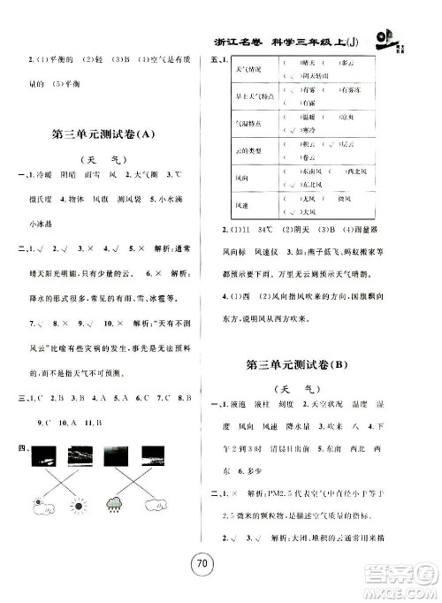 浙江大学出版社2020年浙江名卷科学三年级上册J教科版答案 浙江大学出版社2020年浙江名卷科学三年级上册J教科版答案