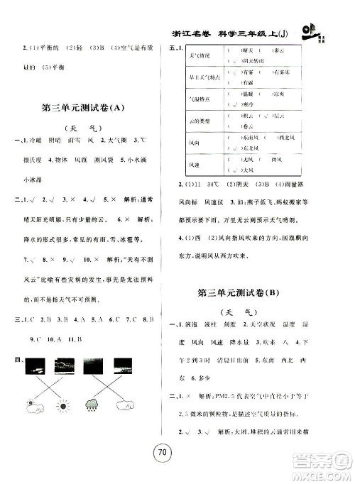 浙江大学出版社2020年浙江名卷科学三年级上册J教科版答案