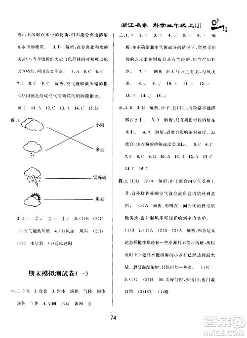 浙江大学出版社2020年浙江名卷科学三年级上册J教科版答案