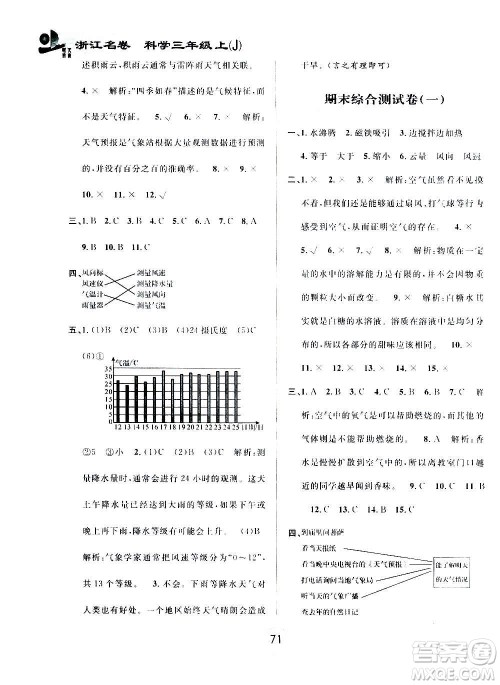 浙江大学出版社2020年浙江名卷科学三年级上册J教科版答案