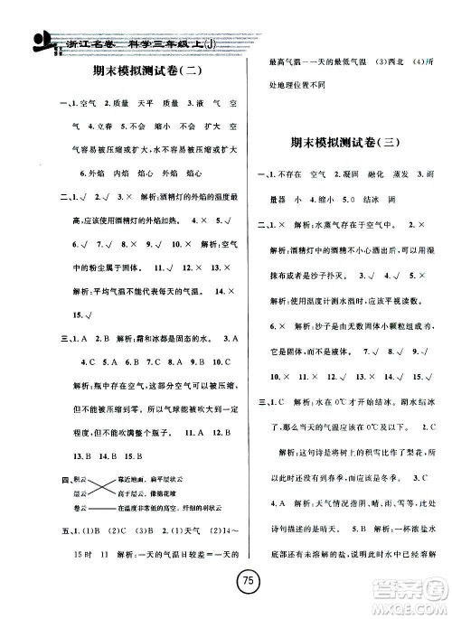 浙江大学出版社2020年浙江名卷科学三年级上册J教科版答案