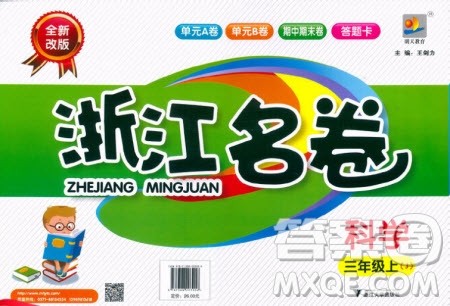 浙江大学出版社2020年浙江名卷科学三年级上册J教科版答案 浙江大学出版社2020年浙江名卷科学三年级上册J教科版答案