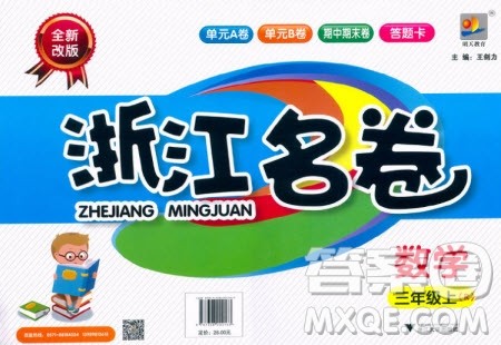 浙江大学出版社2020年浙江名卷数学三年级上册R人教版答案