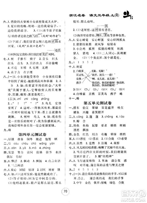 浙江大学出版社2020年浙江名卷语文三年级上册R人教版答案 浙江大学出版社2020年浙江名卷语文三年级上册R人教版答案