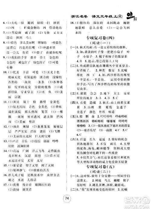 浙江大学出版社2020年浙江名卷语文三年级上册R人教版答案 浙江大学出版社2020年浙江名卷语文三年级上册R人教版答案