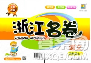 浙江大学出版社2020年浙江名卷语文四年级上册R人教版答案