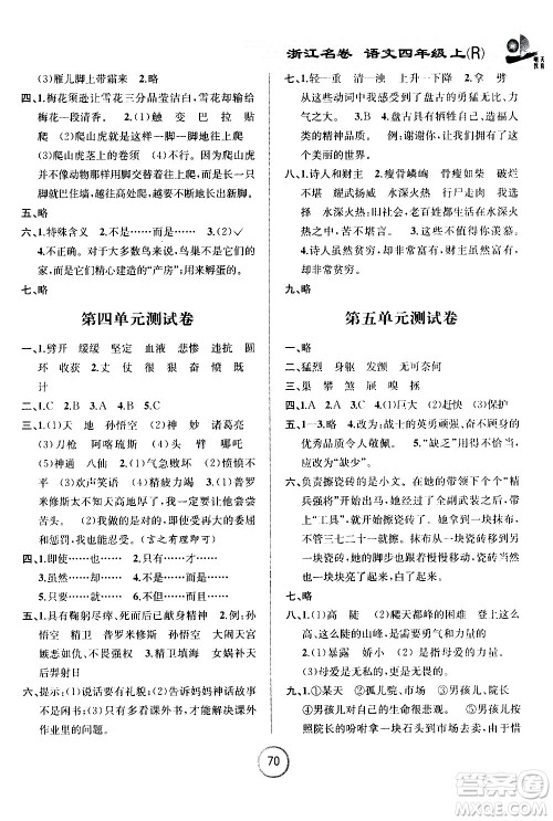 浙江大学出版社2020年浙江名卷语文四年级上册R人教版答案 浙江大学出版社2020年浙江名卷语文四年级上册R人教版答案