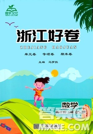 宁波出版社2020年浙江好卷数学四年级上册BS北师大版答案