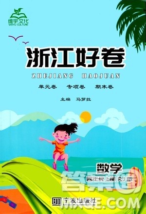 宁波出版社2020年浙江好卷数学四年级上册RJ人教版答案