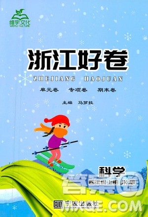 宁波出版社2020年浙江好卷科学四年级上册JK教科版答案 宁波出版社2020年浙江好卷科学四年级上册JK教科版答案