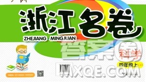 浙江大学出版社2020年浙江名卷科学四年级上册J教科版答案 浙江大学出版社2020年浙江名卷科学四年级上册J教科版答案