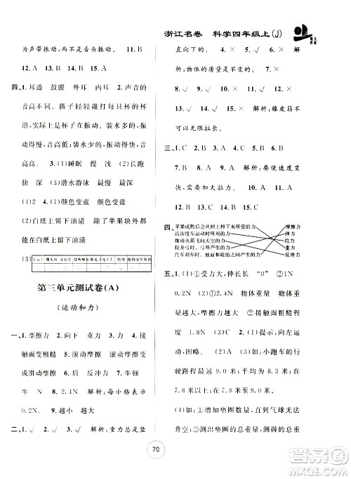 浙江大学出版社2020年浙江名卷科学四年级上册J教科版答案