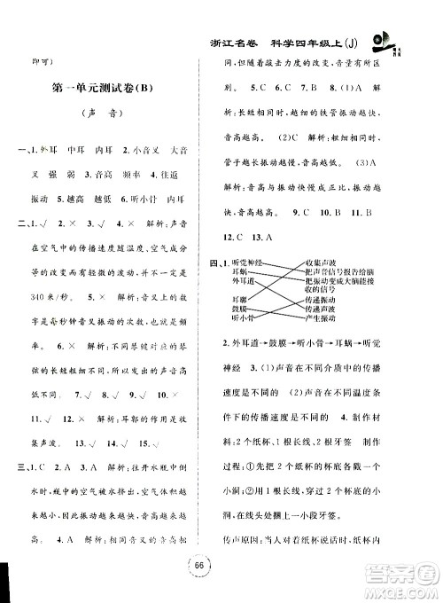 浙江大学出版社2020年浙江名卷科学四年级上册J教科版答案 浙江大学出版社2020年浙江名卷科学四年级上册J教科版答案