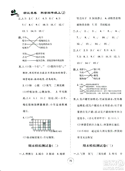 浙江大学出版社2020年浙江名卷科学四年级上册J教科版答案