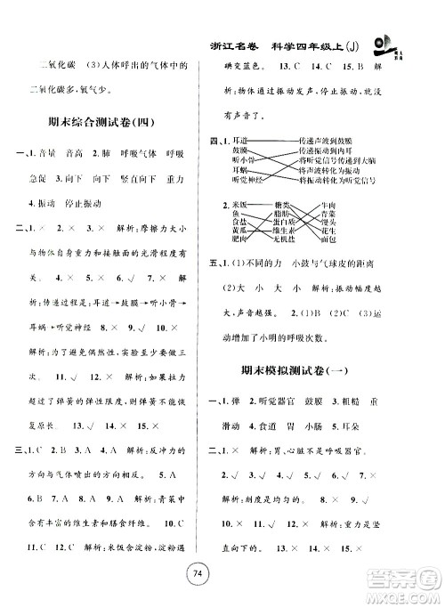 浙江大学出版社2020年浙江名卷科学四年级上册J教科版答案