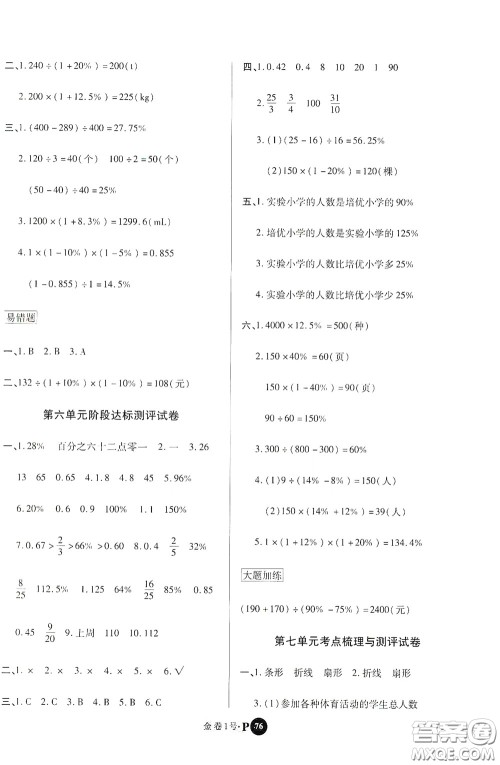 2020秋培优金卷1号全能卷六年级数学上册答案