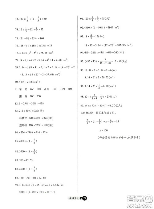 2020秋培优金卷1号全能卷六年级数学上册答案 2020秋培优金卷1号全能卷六年级数学上册答案