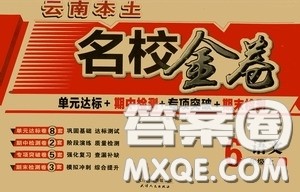 2020秋云南本土名校金卷六年级语文上册答案