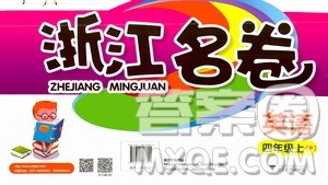 浙江大学出版社2020年浙江名卷英语四年级上册P人教版答案 浙江大学出版社2020年浙江名卷英语四年级上册P人教版答案