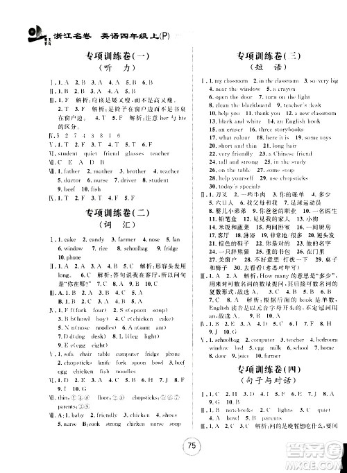 浙江大学出版社2020年浙江名卷英语四年级上册P人教版答案 浙江大学出版社2020年浙江名卷英语四年级上册P人教版答案